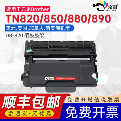 京澍适用兄弟TN820粉盒TN850/880/890墨盒DR820鼓架HL-L5200DW/DWT/L6200DW/DWT美洲美国加拿大南美洲用硒鼓