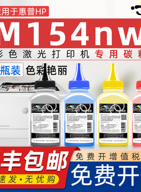 适用hpm154nw硒鼓墨粉hp154nw彩色激光打印机粉盒粉墨m154nw碳粉cf510a墨粉盒彩粉204a原装硒鼓添加粉通用粉