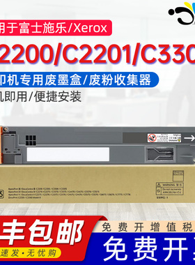 适用富士施乐C2200废粉盒Docucentre-II C2200/2201/3300碳粉回收盒IVC2270/2275/3370/3371/4470/5570废墨仓