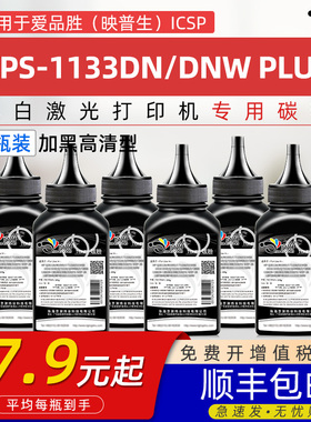 适用映普生1133DN PLUS碳粉TN0833墨粉YPS-1133DNW PLUS黑白激光打印机炭粉ICSP爱胜品dr0433鼓架3133dnwPLUS