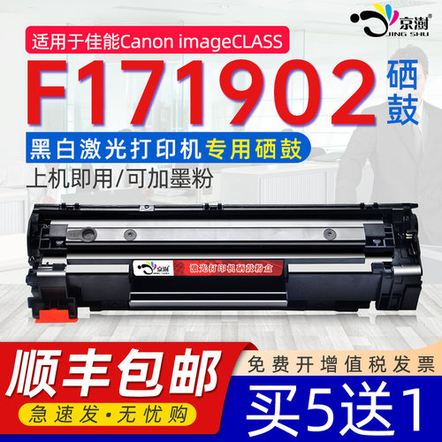 适用佳.能F173700F171902硒鼓