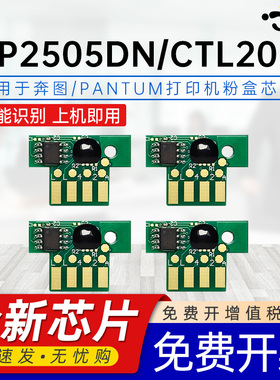 京澍适用奔图CP2505DN粉盒芯片CP2505DN硒鼓芯片PANTUM CP2505DN打印机一体机墨盒CTL205HK/HC/HM/HY专用芯片