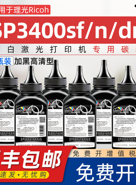 适用理光SP3400LC碳粉Ricoh SP3400sf n dn墨粉SP3410dn sf碳粉SP3500sf n SP3510sf dn打印机硒鼓sp330碳粉