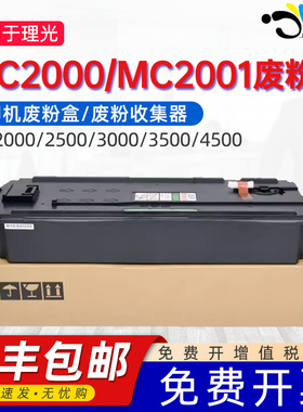 适用理光MC2000废粉盒IMC2000/2500/3000/3500/4500/5500/6000复印机废粉仓MC2001/MC2000/2000ew废粉回收盒