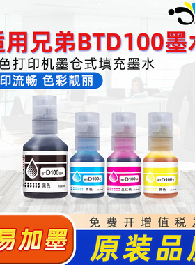 京澍适用兄弟BTD100墨水Brother DCP-T230彩色墨水T236/T238 DCP-T430W/T435W/T436W/439W喷墨打印机专用墨水