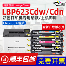 京澍适用佳能CANON i-SENSYS LBP623Cdw粉盒LBP623Cdn可加粉硒鼓碳粉盒墨粉佳能623彩色打印机硒鼓CRG054鼓架