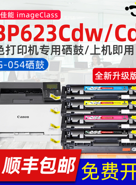 京澍适用佳能CANON i-SENSYS LBP623Cdw粉盒LBP623Cdn可加粉硒鼓碳粉盒墨粉佳能623彩色打印机硒鼓CRG054鼓架