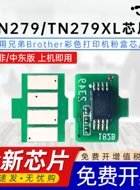 京澍适用兄弟TN279芯片BrotherMFC-L8340CDW彩色碳粉盒计数芯片MFC-L8390CDW硒鼓南非/中东版DR279CL鼓架芯片