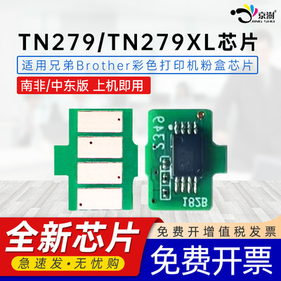 京澍适用兄弟TN279芯片BrotherMFC-L8340CDW彩色碳粉盒计数芯片MFC-L8390CDW硒鼓南非/中东版DR279CL鼓架芯片