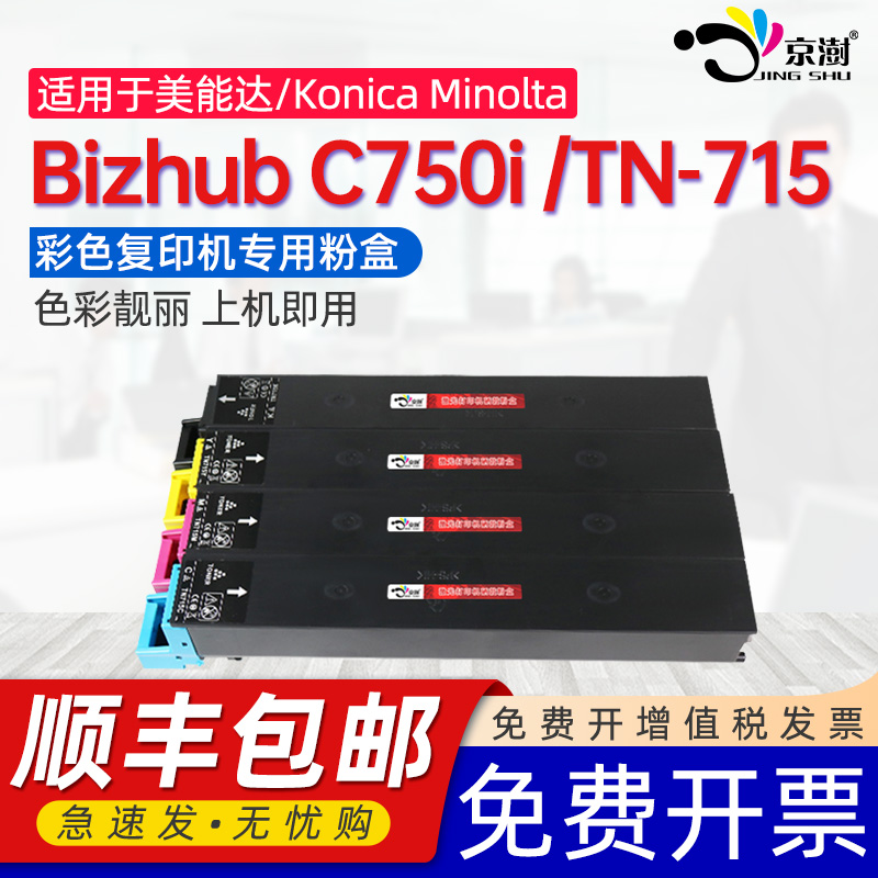 京澍适用柯尼卡美能达C750i 粉盒Konica Minolta Bizhub C750i彩色打印复印机墨粉盒柯美TN715专用CMYK墨粉筒