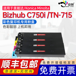 京澍适用柯尼卡美能达C750i 粉盒Konica Minolta Bizhub C750i彩色打印复印机墨粉盒柯美TN715专用CMYK墨粉筒