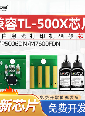 京澍适用奔图P5006DN芯片TL-500H P4000DN P5000DN粉盒M7600FDN M7606FDN墨盒DL500H硒鼓TL-500X专用计数芯片