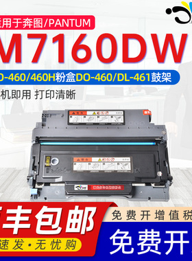 适用奔图m7160dw粉盒m7160dw易加粉墨盒TO460H通用Pantum奔图奔腾打印机专用粉盒DO硒鼓DL461晒鼓碳粉盒鼓架