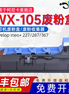 适用柯美WX-105废粉盒Developineo+ 227/287/367废粉仓Olivetti d-Color MF223/283(B1203)打印机碳粉回收盒
