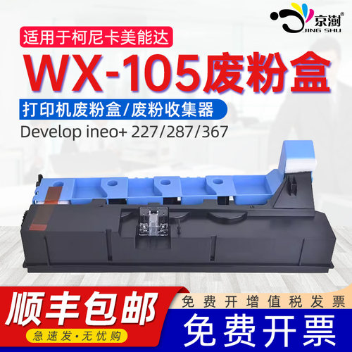 适用柯.美WX-105227/287废粉盒