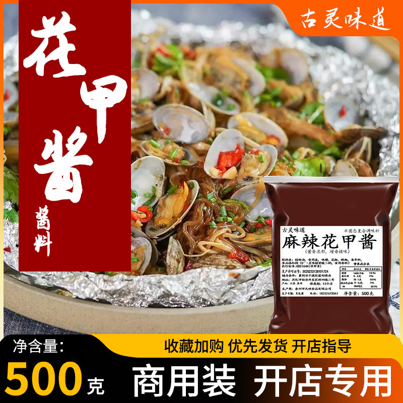 古灵味道花甲香膏麻辣酱海鲜大咖调味料锡纸商用花蛤海鲜大咖扇贝