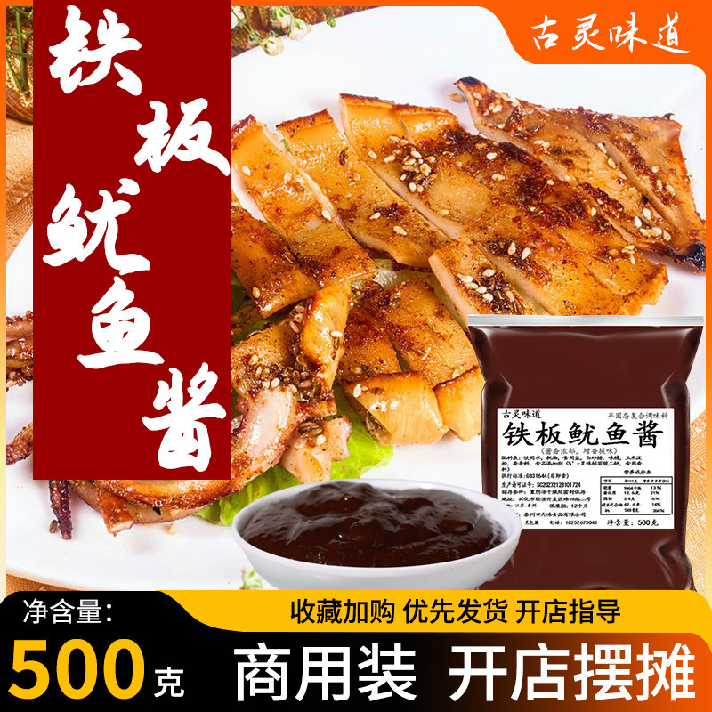 铁板鱿鱼酱调料香料刷料孜然椒盐油炸串蘸料烧烤肉串蜜汁酱配方