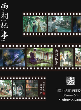 kinbor盗墓笔记雨村纪事PET胶带