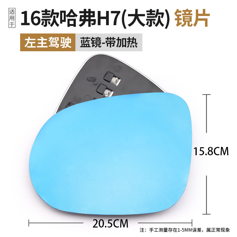 适用哈弗H7后视镜片H7L车外倒车镜反光镜片16-19款左右带加热蓝镜