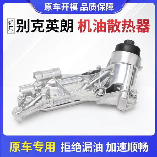 机油散热器【别克英朗】1.6/1.8