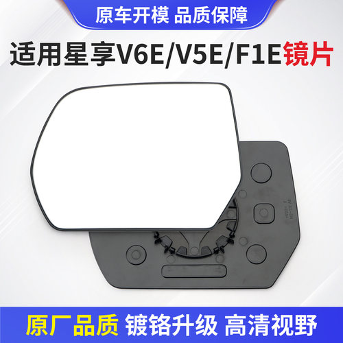 适用星享V6E车外高清后视镜片