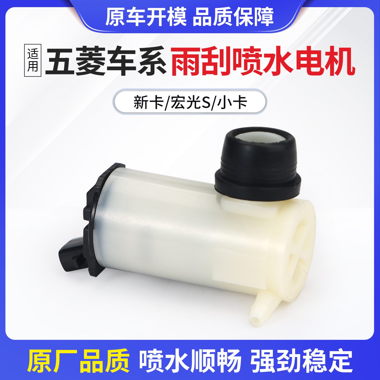 适用于五菱车系雨刮喷水电机马达图片