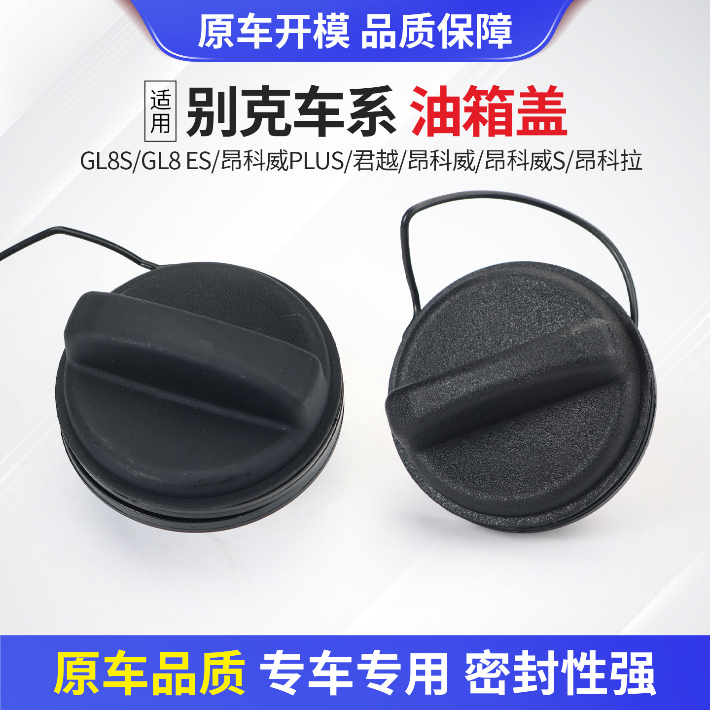 适用于别克GL8S/ES昂科拉昂科威君越油箱内盖加油口盖燃油箱内盖