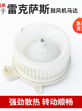 适用雷克萨斯LX IS GS RX ES LS鼓风机马达空调鼓风机暖风电机