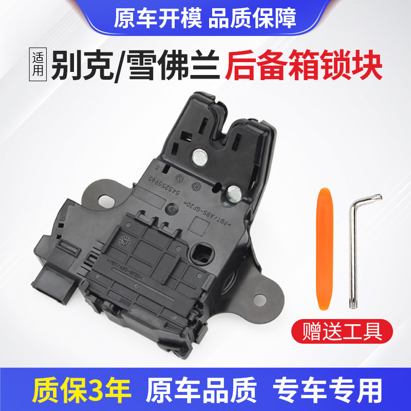 适用科鲁兹后备箱锁块别克英朗君威君越爱唯欧尾门锁迈锐宝后盖锁