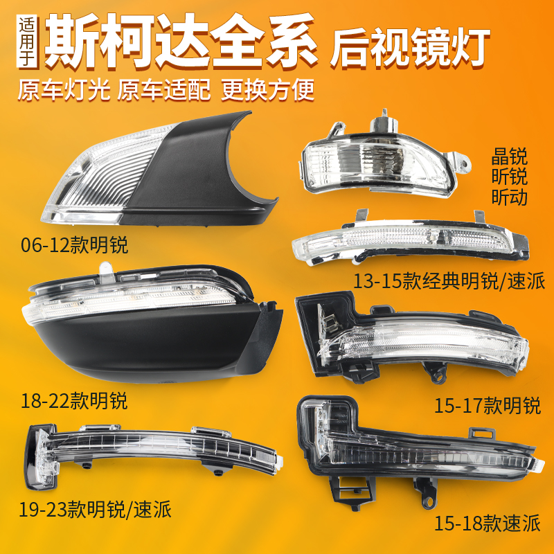 适用斯柯达明锐后视镜转向灯速派晶锐昊锐昕锐动倒车镜灯反光镜灯