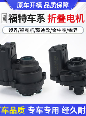 适用于福特车系后视镜折叠电机