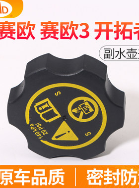 CMD水箱盖雪佛兰赛欧3开拓者