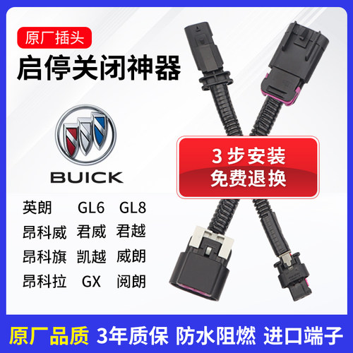 别克自动启停关闭器英朗