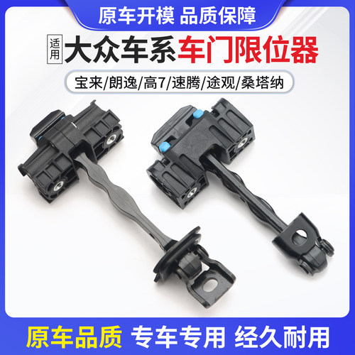 适用于大众车系车门开关限位器