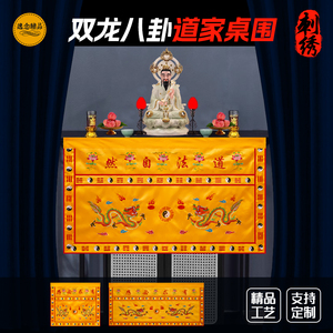 精绣佛台道堂装饰寺庙家用桌裙双龙戏珠道家桌围布如意桌围帷幔