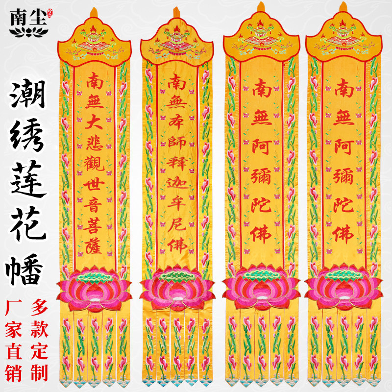 寺庙文殊阿弥长幡观音竖幡佛堂挂幡佛幡经幡刺绣莲花帆佛龛装饰