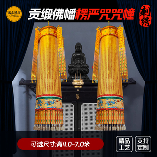 高档锦缎楞严咒经幢心经大悲咒圆幢经筒绣品宝盖幢幡刺绣用品定制