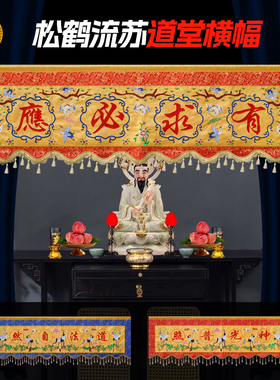 道法自然横幅道堂横彩横眉有求必应仙鹤横幅道家条幅帷幔背景布