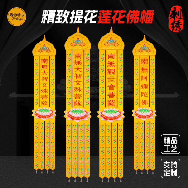 精品佛堂挂幡佛幡经幡刺绣文殊阿弥长幡观音竖幡莲花幡佛龛装饰