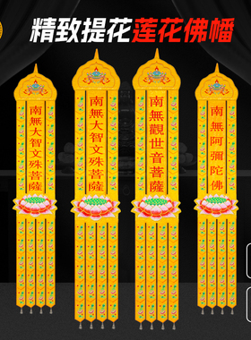 精品佛堂挂幡佛幡经幡刺绣文殊阿弥长幡观音竖幡莲花幡佛龛装饰