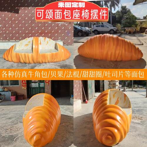 玻璃钢可颂面包座椅雕塑