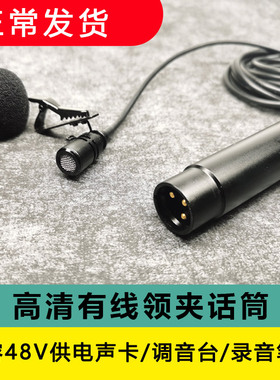 48V供电ASMR有线领夹麦克风卡侬口全指向摄像机声卡电容话筒胸麦