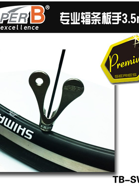 TB-SW22保忠辐条板手专业工具3.5mm（0.136”）自行车配件