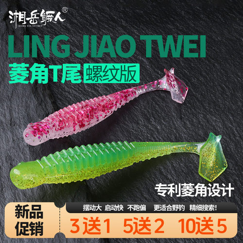 菱角T尾螺纹版路亚软饵
