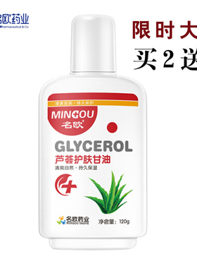 名欧芦荟护肤甘油保湿润肤防干燥