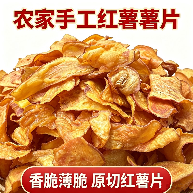 2斤江西余干特产纯手工红薯薯片原切酥香脆地瓜干豆壳酥怀旧零食