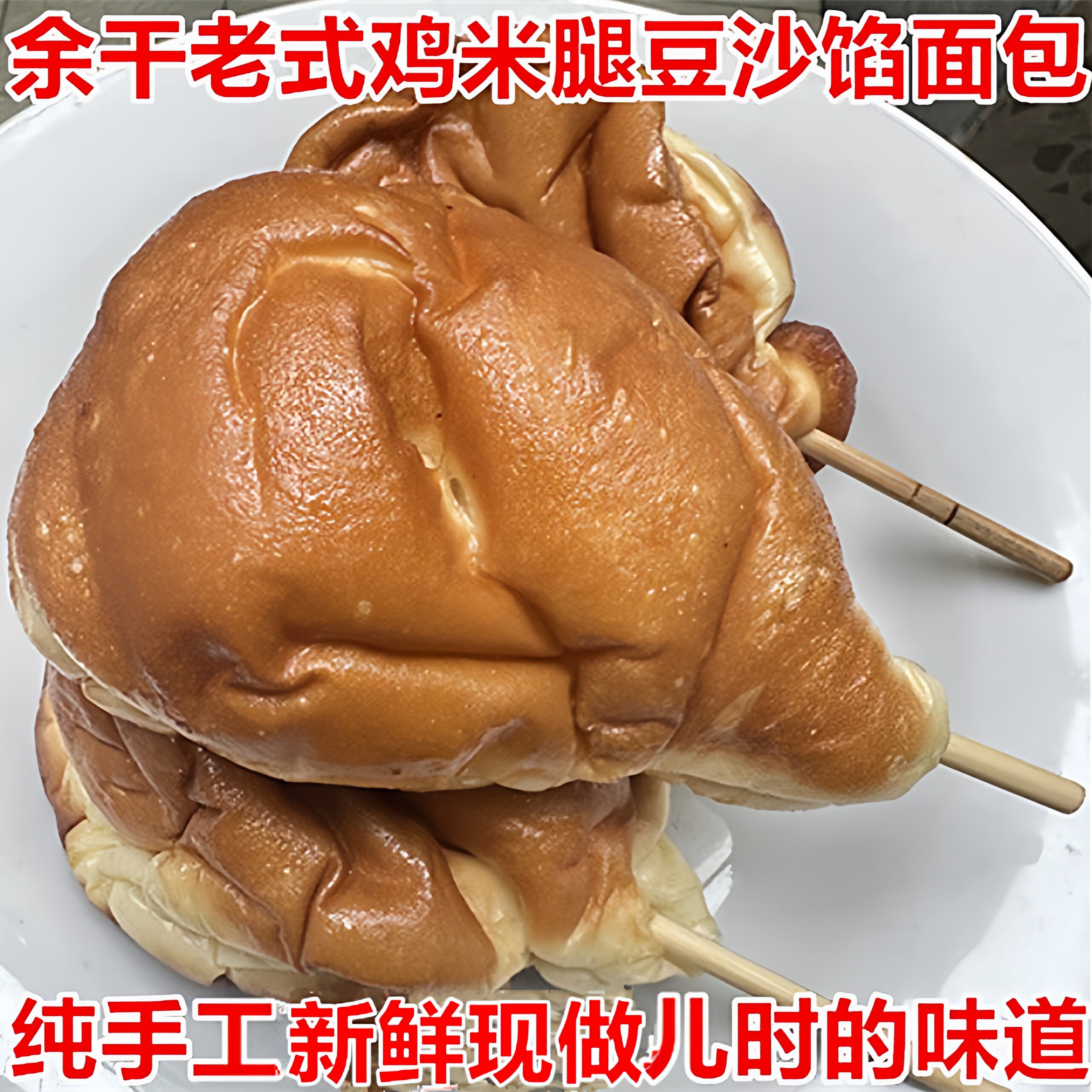 12个余干鸡米腿面包豆沙馅酥软香