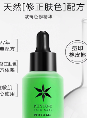 Phyto-c欧玛色修焕颜亮白舒缓修护精华液60ml提亮肤色淡痘印褪红