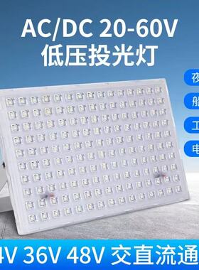 led投光灯低压交直流20-60v防水高亮矿井船用夜市摆摊节能照明灯