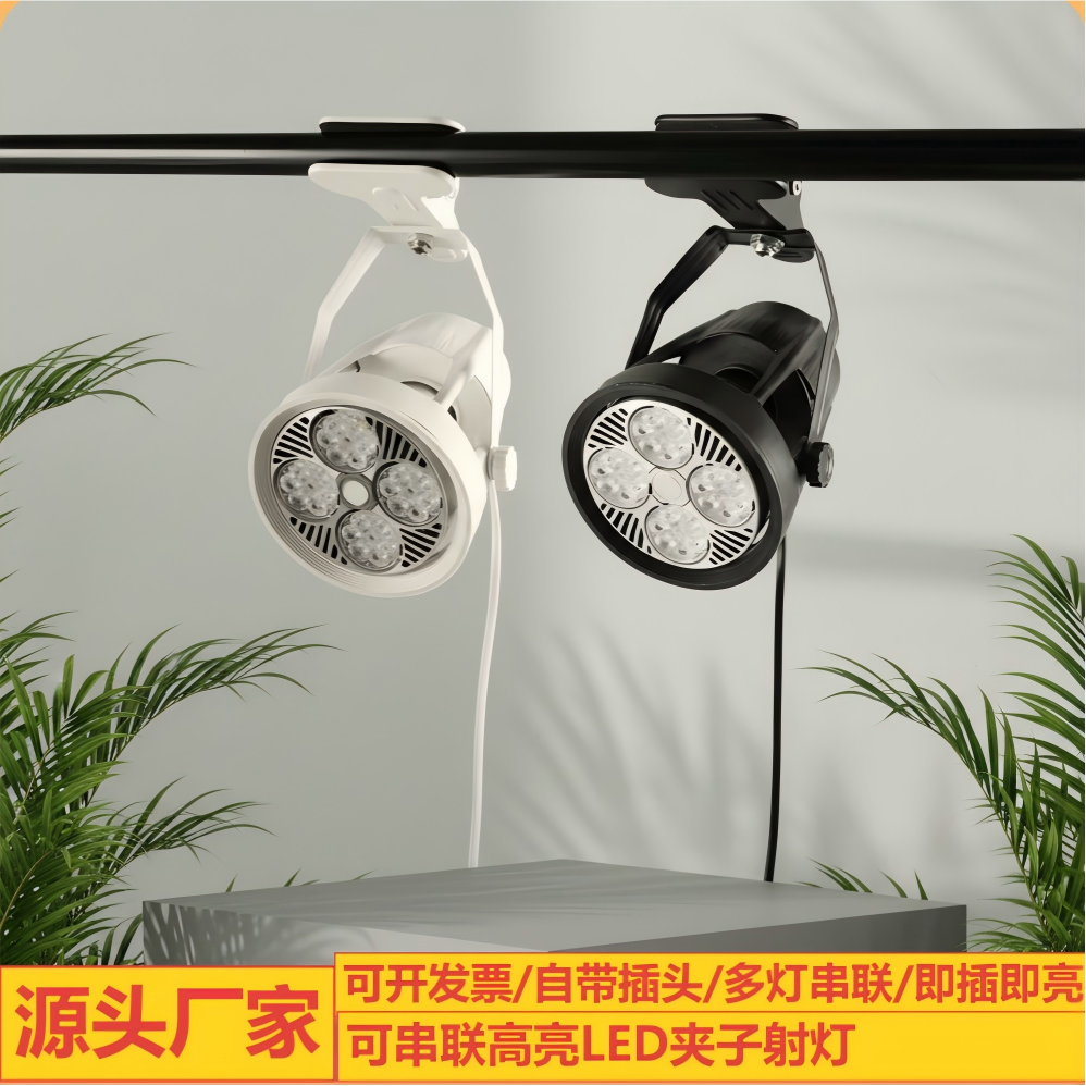 led夹子射灯服装店铺婚庆聚光串联插电超市生鲜集市展会摆摊商用,家装灯饰光源,明装射灯,淘宝优惠券,粉丝福利购,淘宝优惠卷